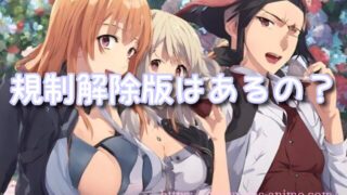 【悶えてよアダムくん】規制解除版はある?無修正版のおすすめサブスクやプレミアム版の違いも!