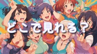 【スカートの中はケダモノでした】無修正版(規制解除版)アニメはどこで視聴できる?プレミアム版サブスクのおすすめやオンエア版との違いも!
