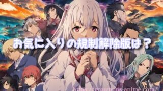 アニメお気に入り無修正版(規制解除版)のおすすめ作品TOP10!オリジナル版(完全版)サブスクも徹底解説!