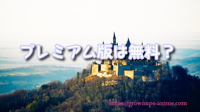 王子の本命は悪役令嬢　プレミアム版　規制解除