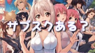 アニメ無修正版（規制解除版）のサブスクある？評判や動画配信サービスのおすすめも紹介！