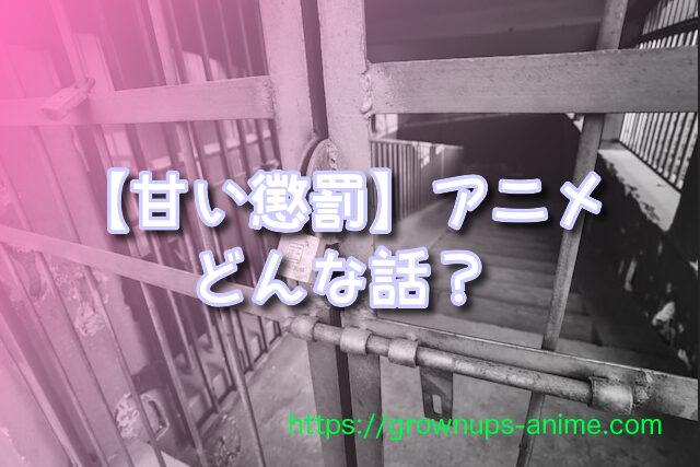 甘い懲罰 アニメ 無料