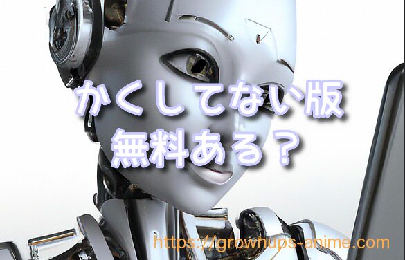 かくしてマキナさん かくしてない 無修正版