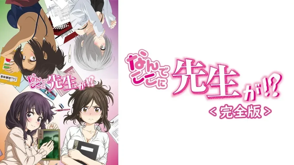 なんでここに先生が!? 完全版