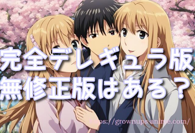 愛重ダークエルフ アニメ 完全デレギュラ版