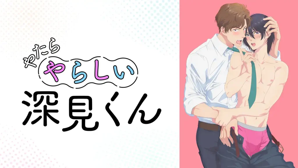 やたらやらしい深見くん　アニメ