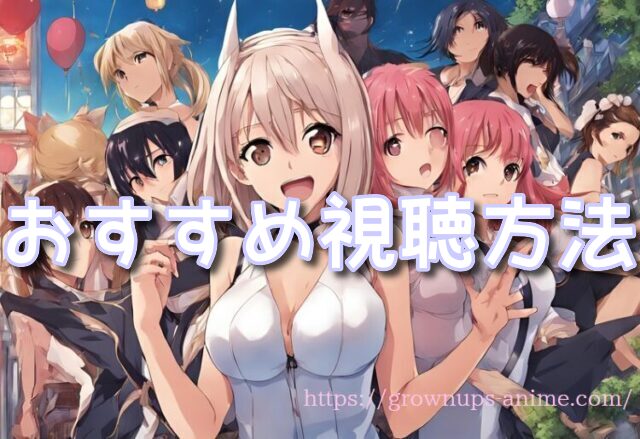 【デキちゃうまで婚】無修正版(規制解除版・プレミアム版)の魅力とおすすめ視聴方法