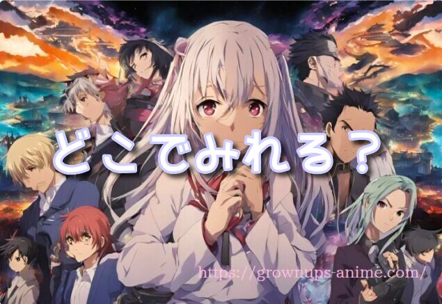 オオカミさんは食べられたい　アニメ