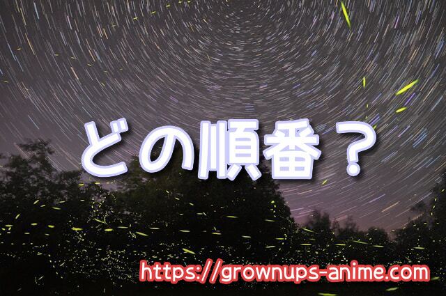 蟲師　順番