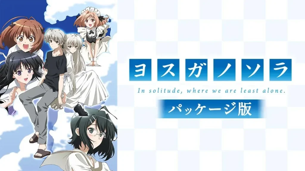 ヨスガノソラ 服破る
