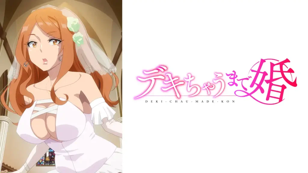 デキちゃうまで婚 無修正版