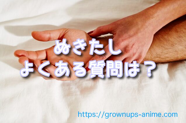 ぬきたし 無修正版