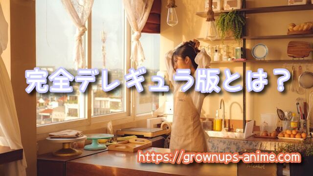 人妻の唇は缶チューハイの味がして 無修正版