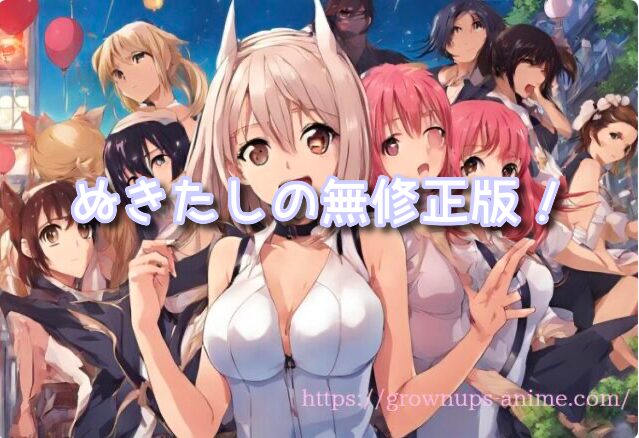 ぬきたし 無修正版