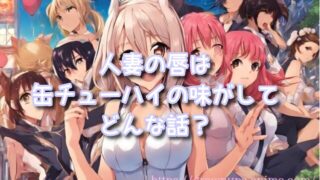 【人妻の唇は缶チューハイの味がして】無修正版・完全デレギュラ版（規制解除版）の魅力！原作やおすすめのサブスクも紹介！