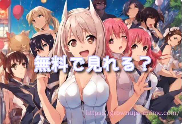 みるタイツ アニメ