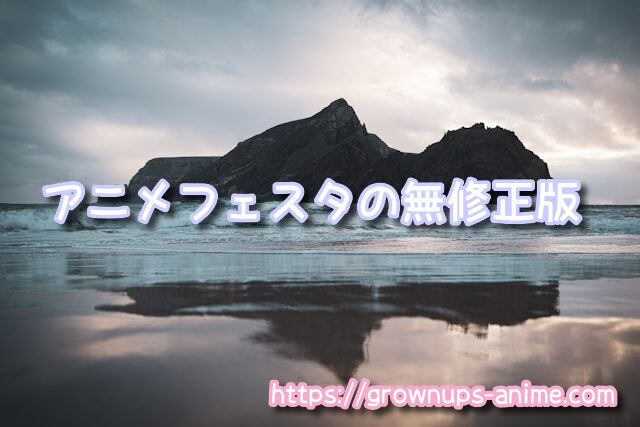 ぬきたし 無修正版