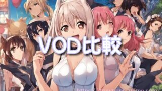 【2025年決定版】大人向けアニメVOD比較ランキング！無修正版・規制解除版が充実の5サービスを徹底検証