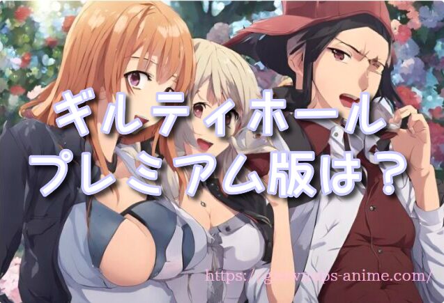 ギルティホール プレミアム版