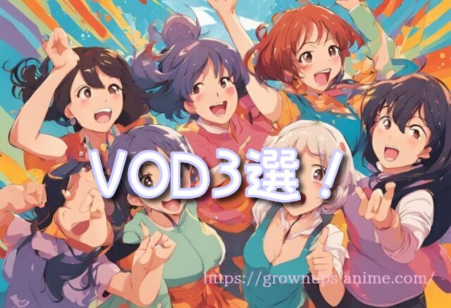 大人向け アニメ