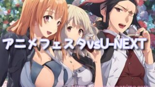 アニメフェスタ vs U-NEXT|成人向け含む“見られる作品”とコスパ比較