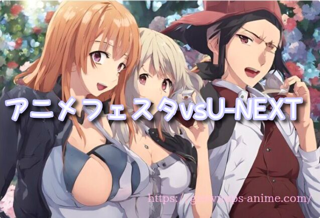 アニメフェスタ　U-NEXT