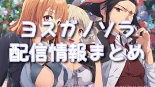 ヨスガノソラはアニメフェスタで見られる？無修正版・配信情報まとめ【2025最新】