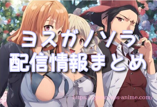 ヨスガノソラ　アニメフェスタ