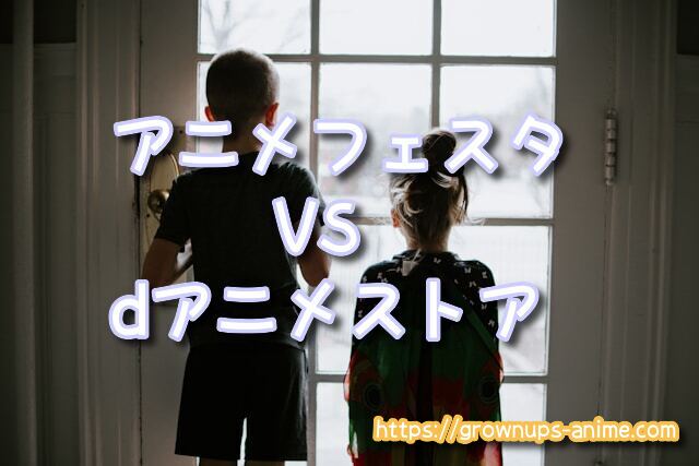 アニメフェスタ　dアニメストア