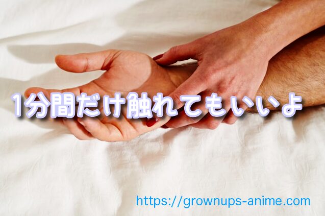 1分間だけ触れてもいいよ 原作コミック