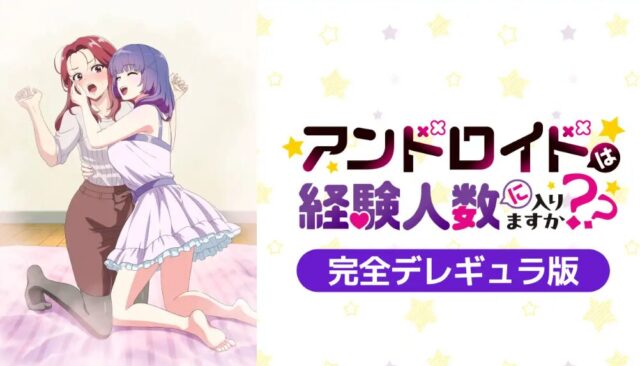 アンドロイド  完全デレギュラ版