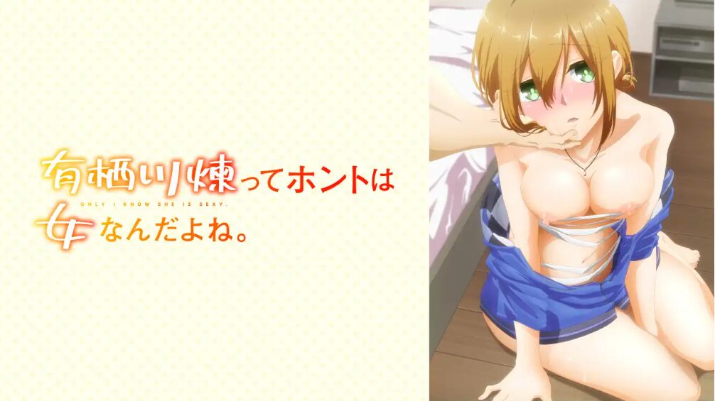 有栖川煉ってホントは女なんだよね。　プレミアム版