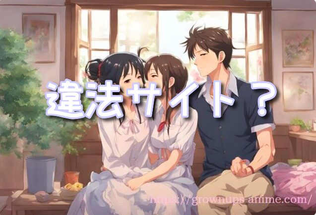 アニメフェスタ 危ない