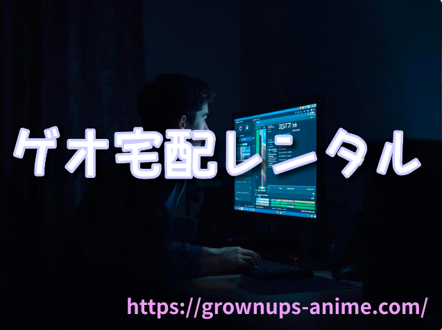 ゲオ宅配レンタル　VOD規制