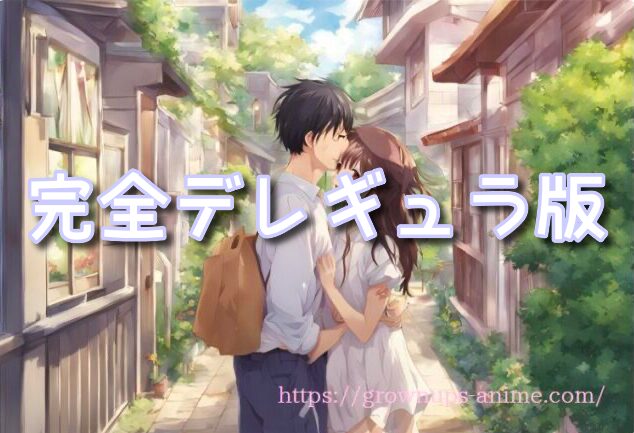 インゴクダンチ 完全デレギュラ版
