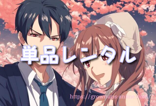 TSUTAYA DISCAS 単品レンタル