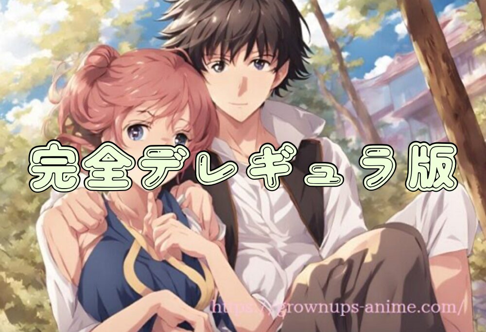 彼女の友達　完全デレギュラ版